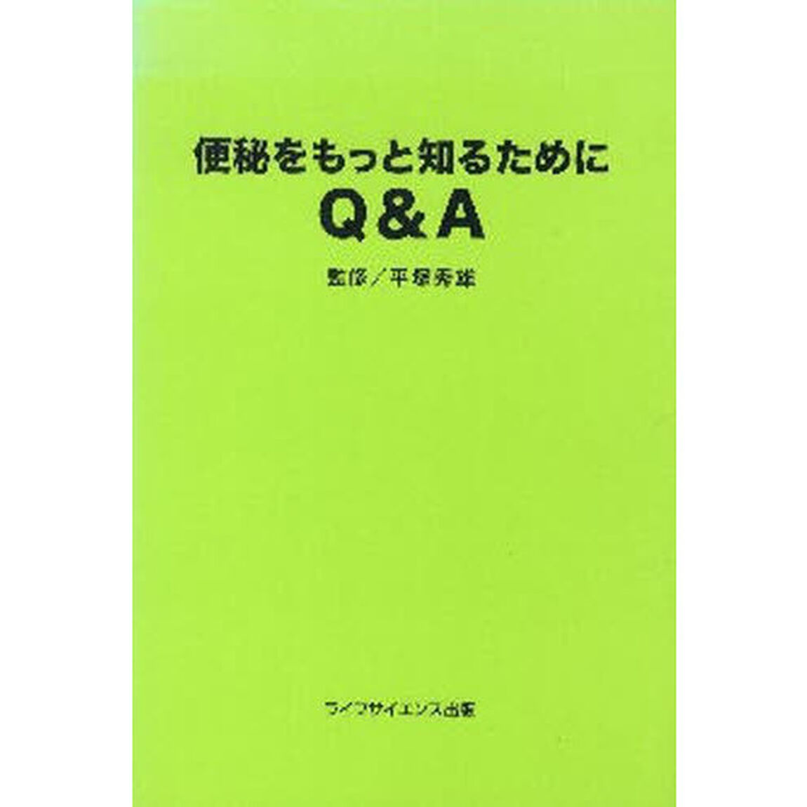 便秘をもっと知るためにＱ＆Ａ