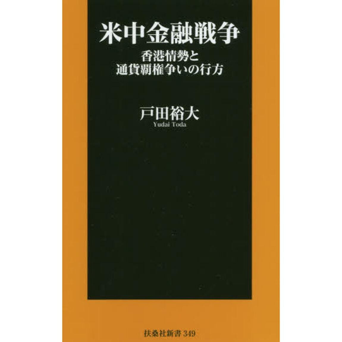 米中金融戦争　香港情勢と通貨覇権争いの行方