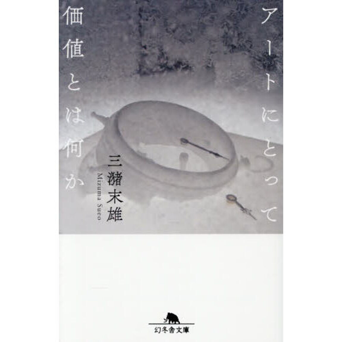 アートにとって価値とは何か