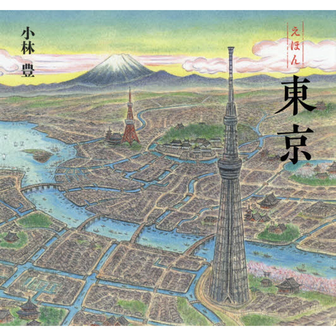 えほん東京