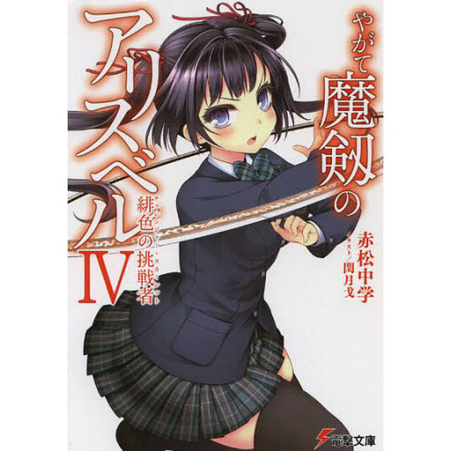 やがて魔剱のアリスベル　　　４　緋色の挑戦者「緋色の挑戦者」