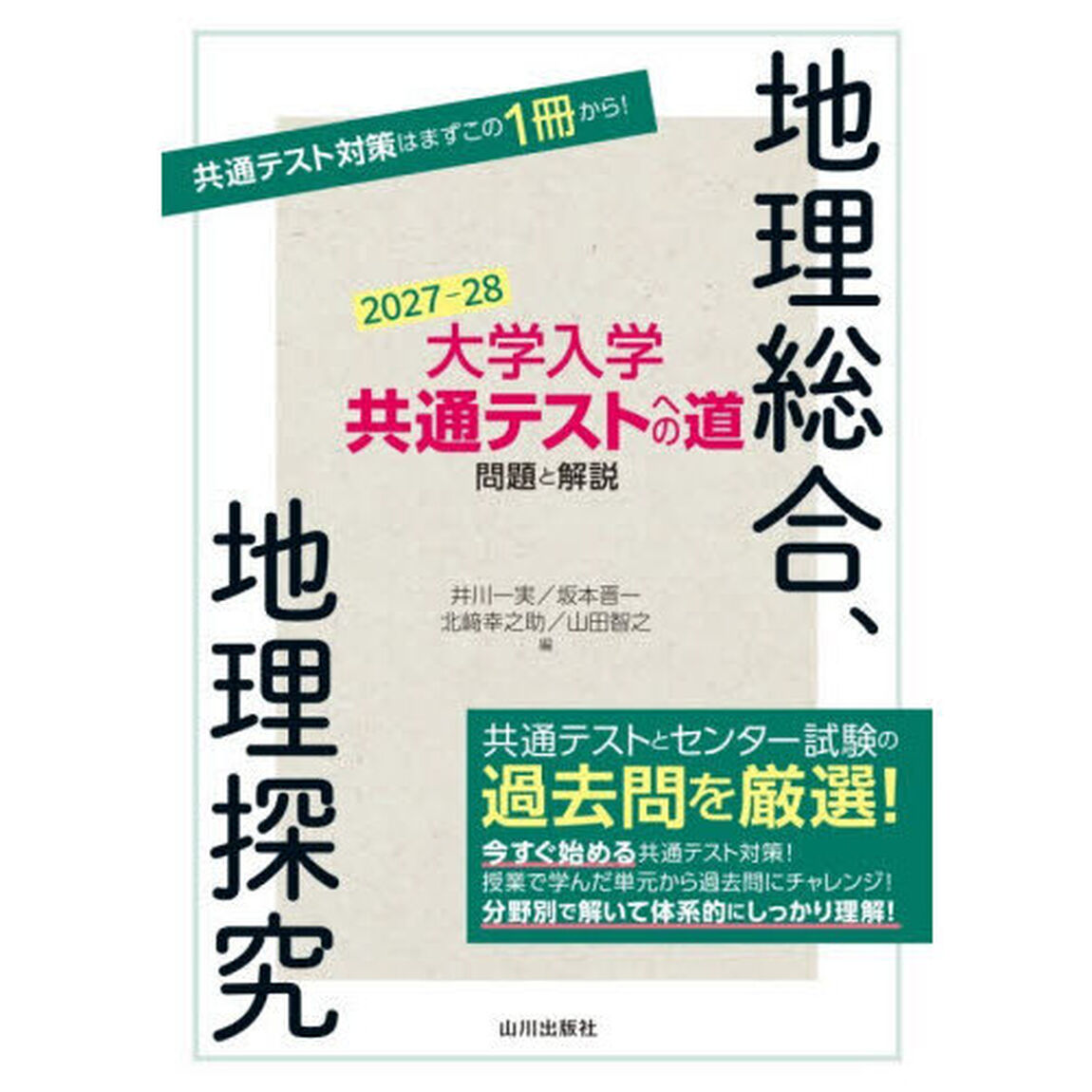 大学入学共通テストへの道問題と解説地理総合、地理探究　２０２７－２８