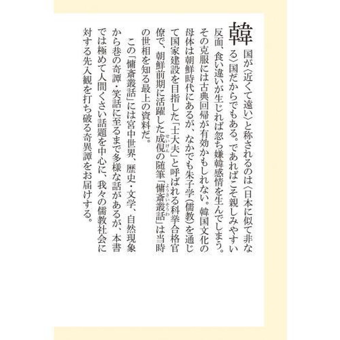 慵斎叢話　１５世紀朝鮮奇譚の世界