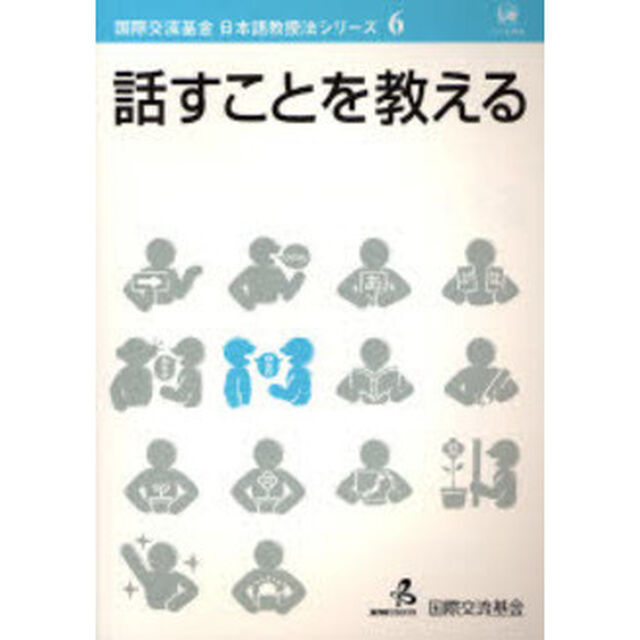話すことを教える