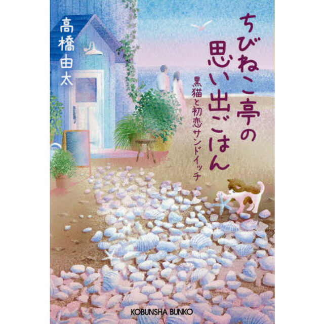 ちびねこ亭の思い出ごはん　黒猫と初恋サンドイッチ