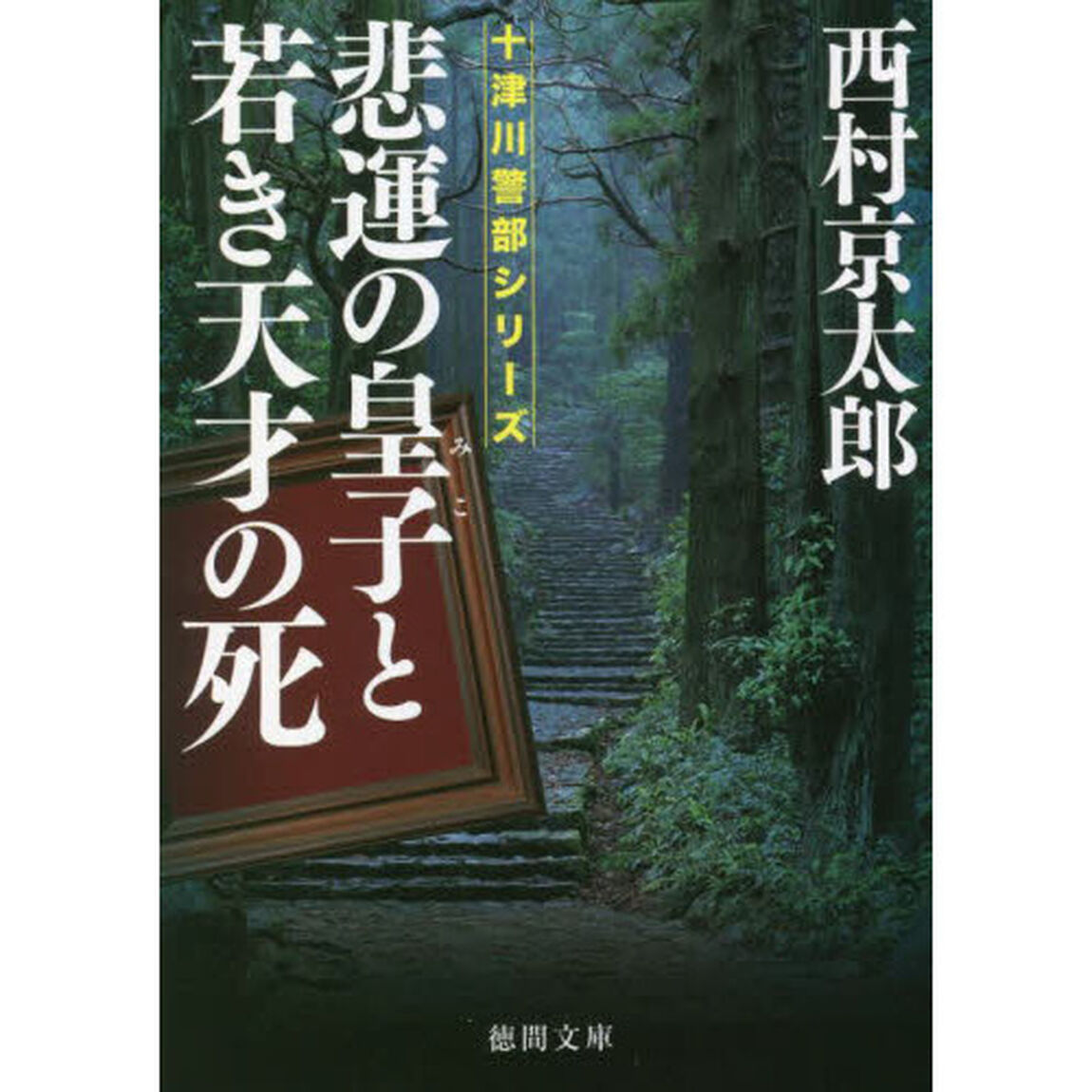 悲運の皇子と若き天才の死