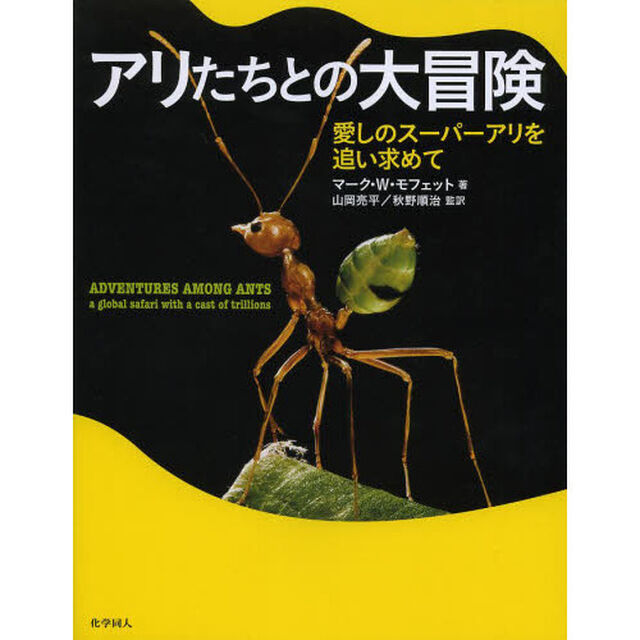 アリたちとの大冒険　愛しのスーパーアリを追い求めて