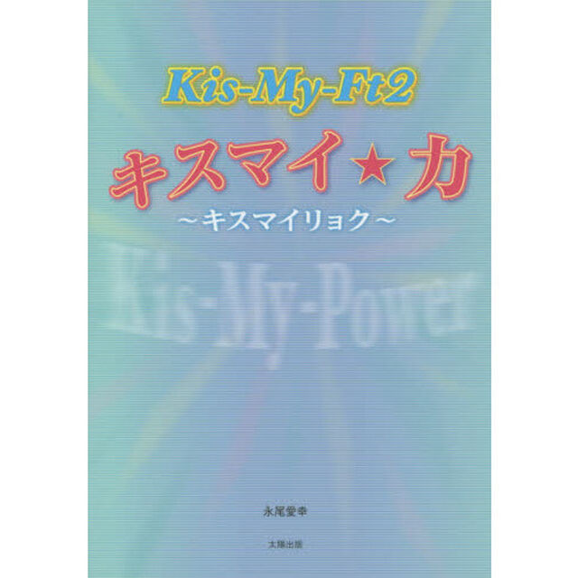 Ｋｉｓ‐Ｍｙ‐Ｆｔ２キスマイ★力