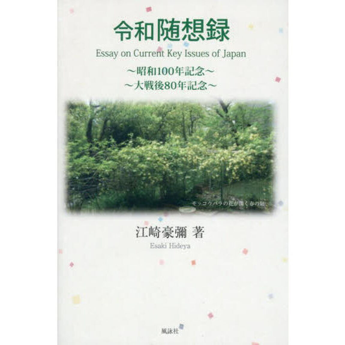 令和随想録　Ｅｓｓａｙ　ｏｎ　Ｃｕｒｒｅｎｔ　Ｋｅｙ　Ｉｓｓｕｅｓ　ｏｆ　Ｊａｐａｎ　昭和１００年記念　大戦後８０年記念