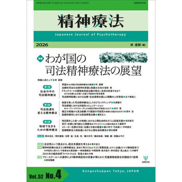 精神療法　Ｖｏｌ．５２Ｎｏ．４（２０２６）「特集わが国の司法精神療法の展望」