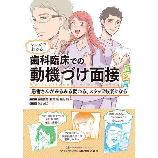 マンガでわかる！歯科臨床での動機づけ面接超入門　患者さんがみるみる変わる、スタッフも楽になる