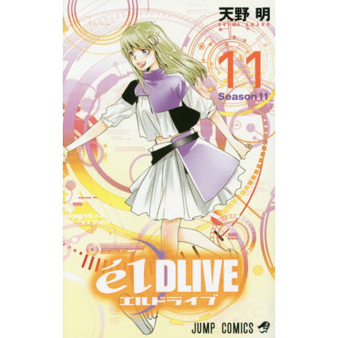 エルドライブ　１１「Ｓｅａｓｏｎ１１」