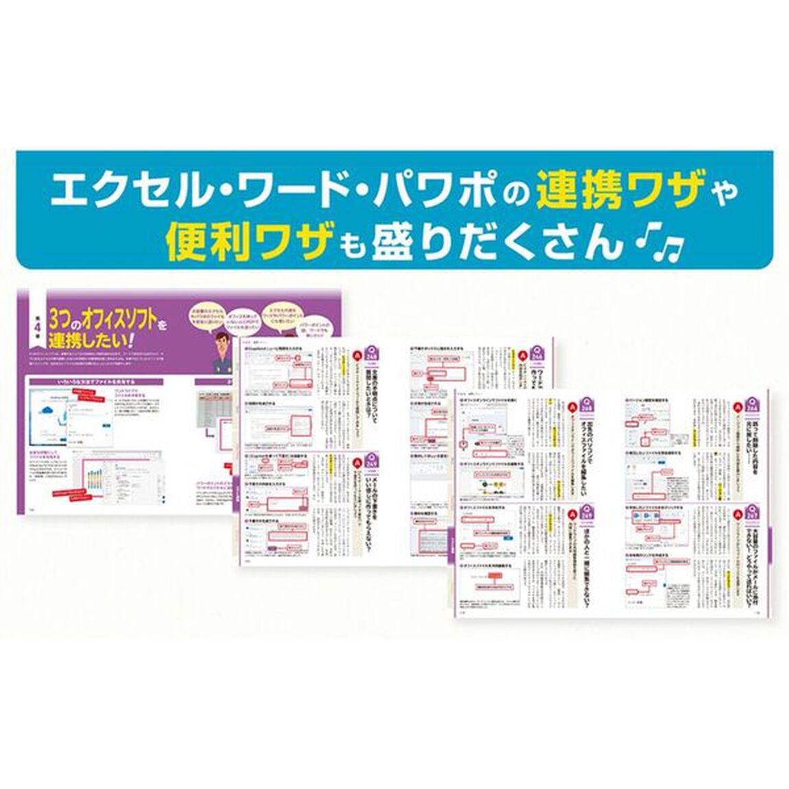 エクセル＆ワード＆パワーポイントの「わからない！」をぜんぶ解決する本「最新版」