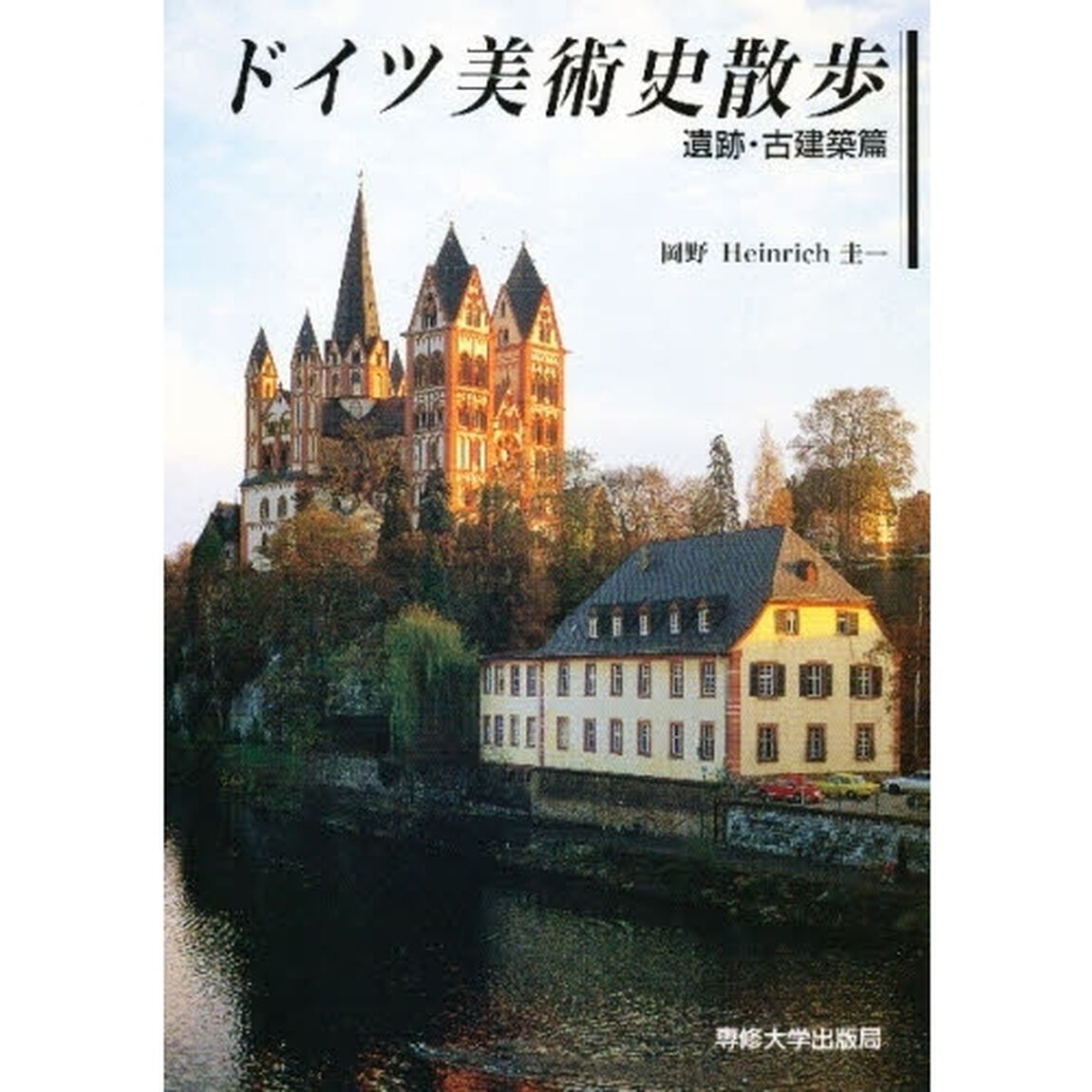 ドイツ美術史散歩　遺跡・古建築篇