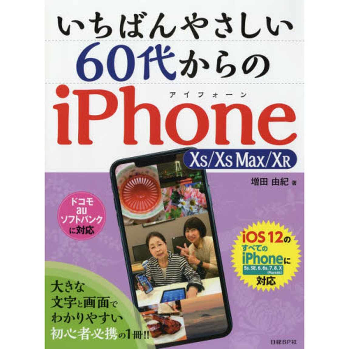 いちばんやさしい 60代からのiPhone XS/XS Max/XR