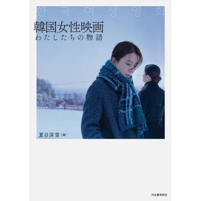 韓国女性映画　わたしたちの物語