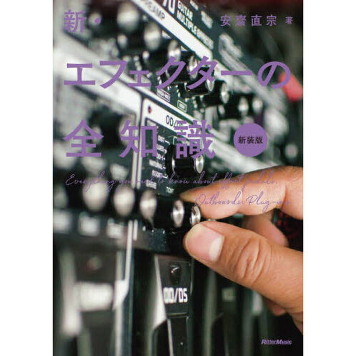新・エフェクターの全知識「新装版」