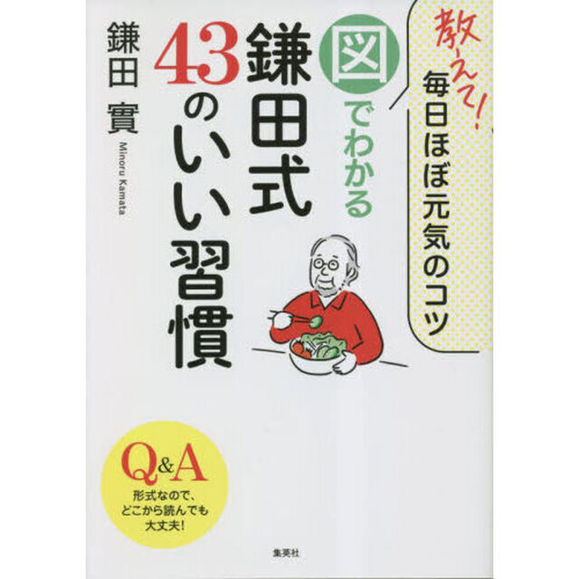 教えて！毎日ほぼ元気のコツ図でわかる鎌田式４３のいい習慣