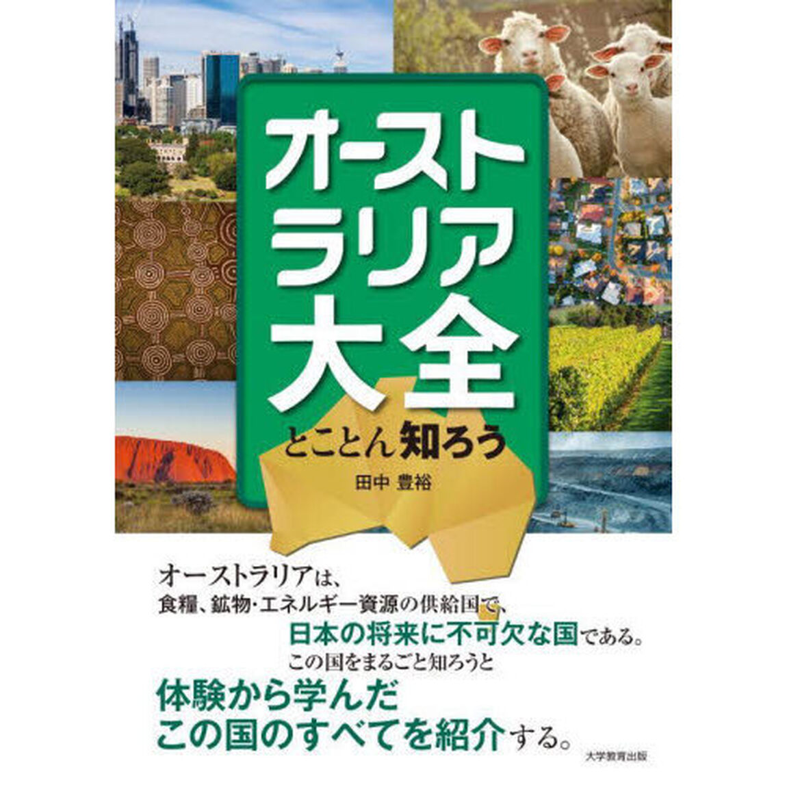 オーストラリア大全　とことん知ろう