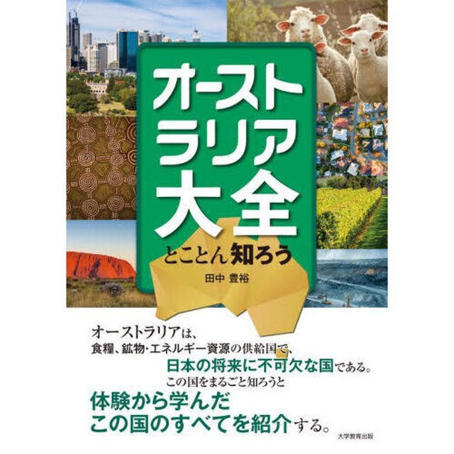 オーストラリア大全　とことん知ろう