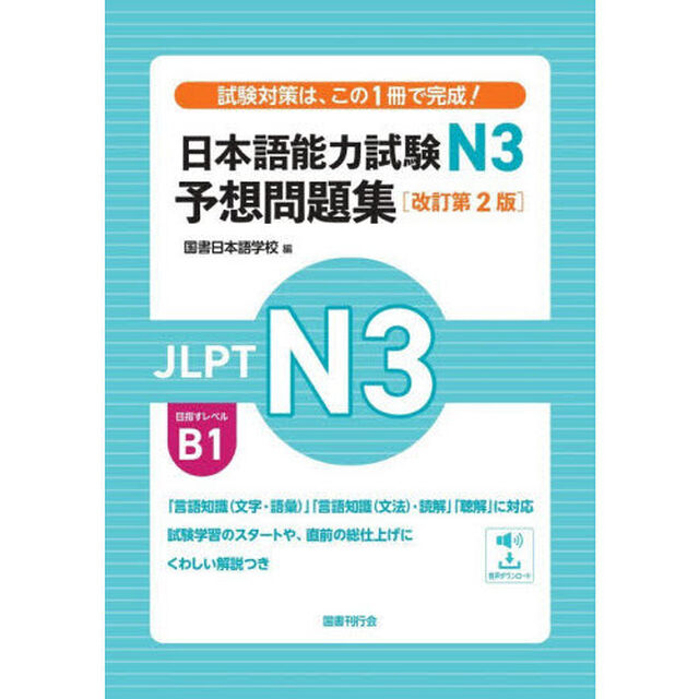 日本語能力試験Ｎ３予想問題集「改訂第２版」