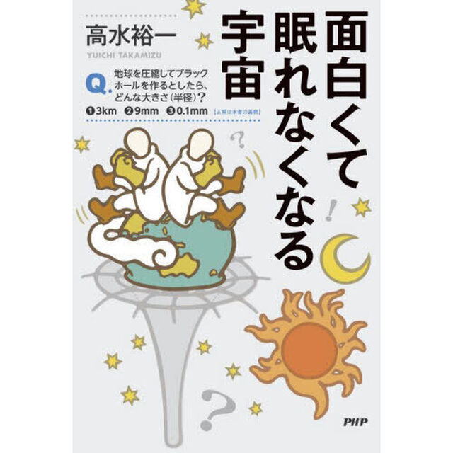 面白くて眠れなくなる宇宙