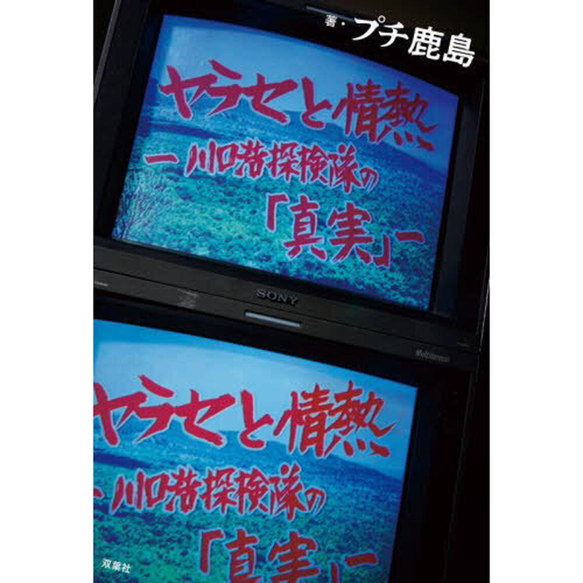 ヤラセと情熱　水曜スペシャル「川口浩探検隊」の真実