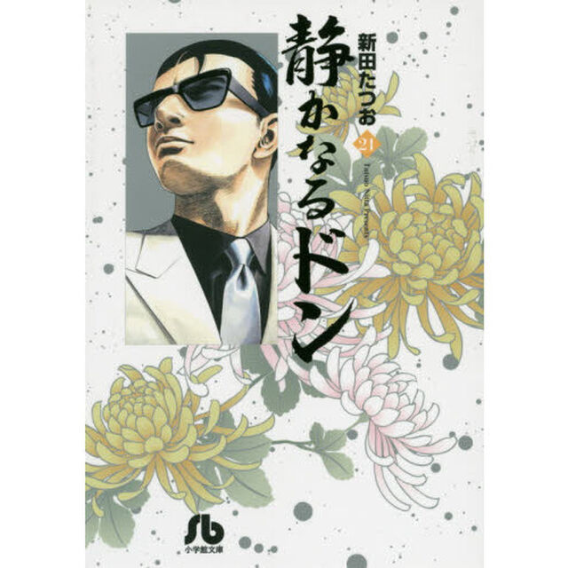 静かなるドン　２１