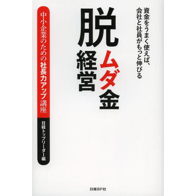 脱ムダ金経営　資金をうまく使えば、会社と社員がもっと伸びる　中小企業のための社長力アップ講座