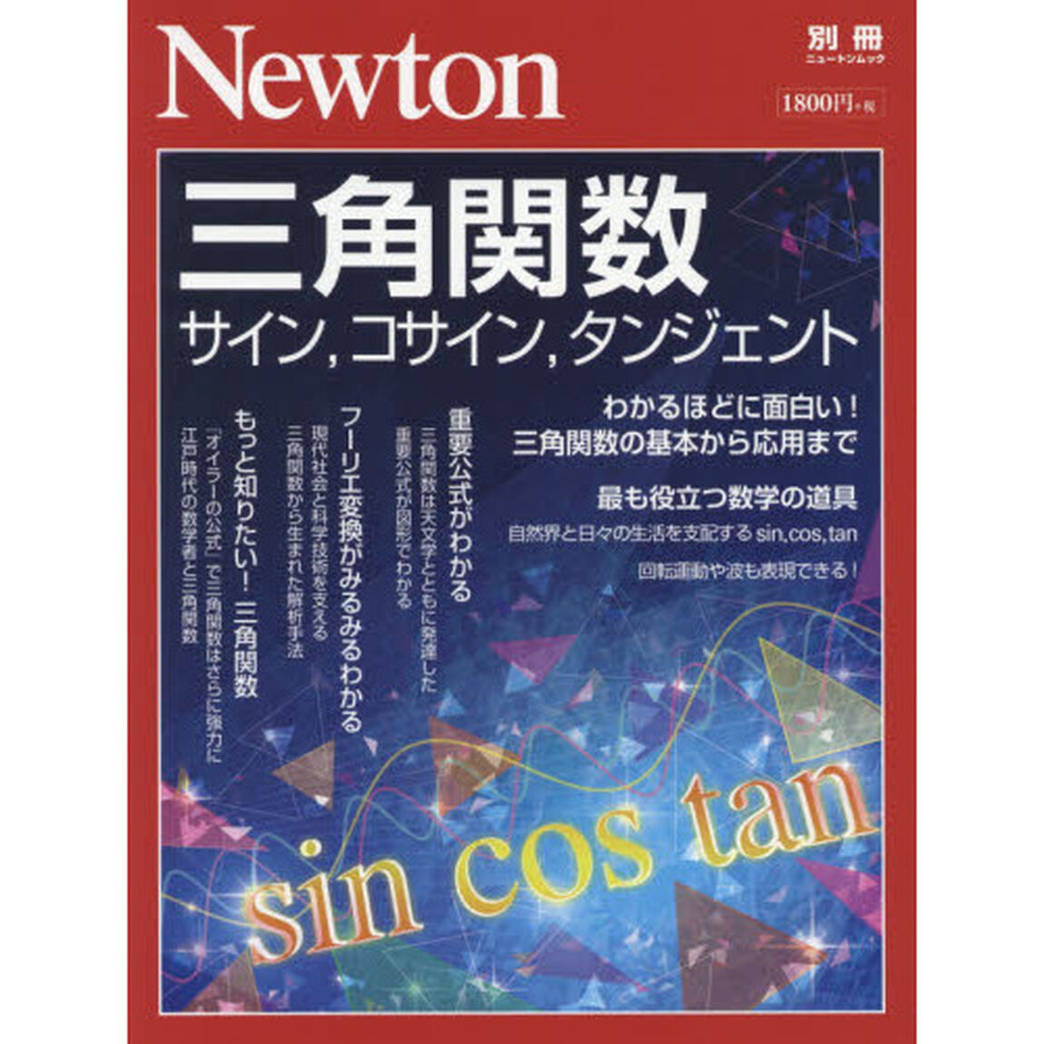 三角関数　サイン，コサイン，タンジェント