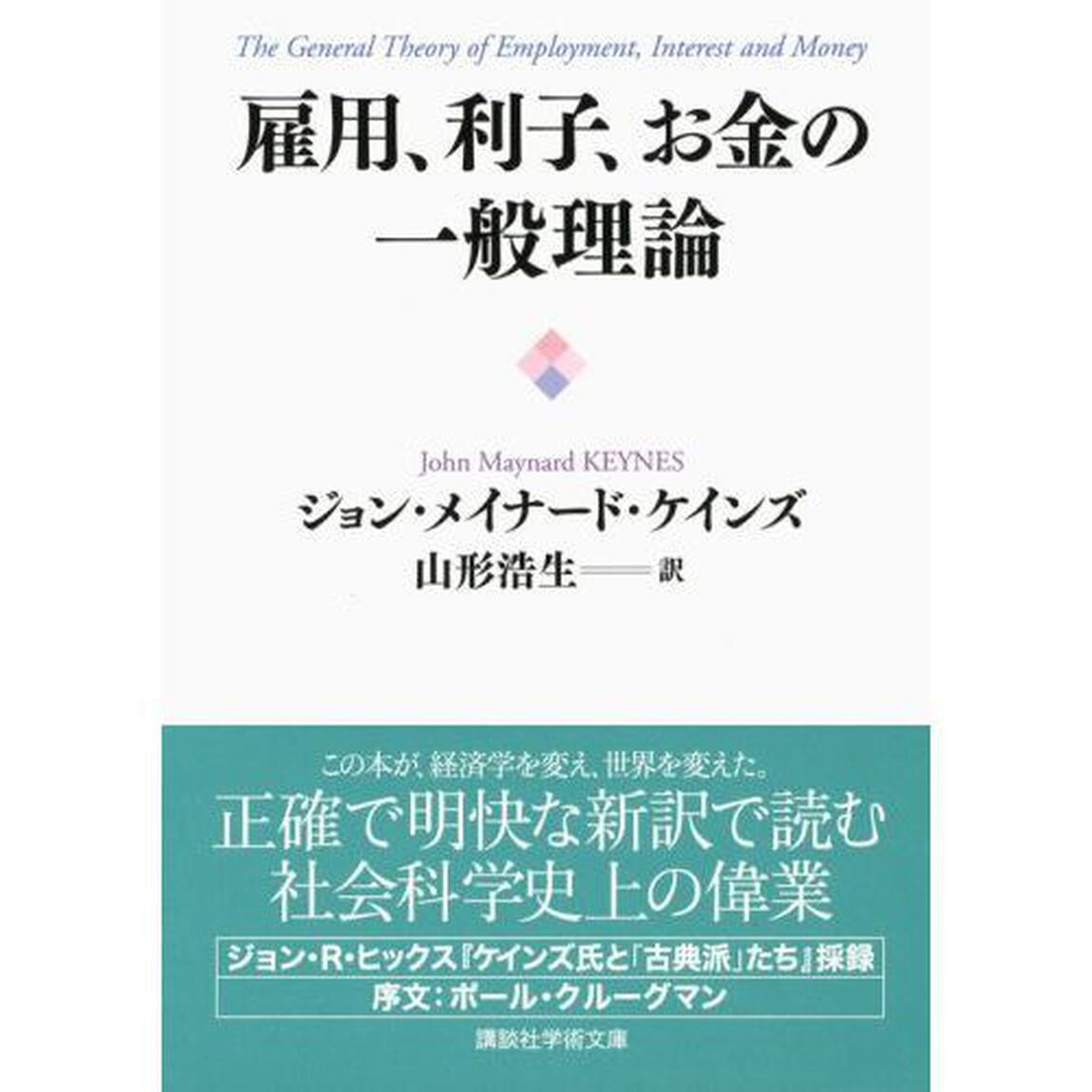 雇用、利子、お金の一般理論