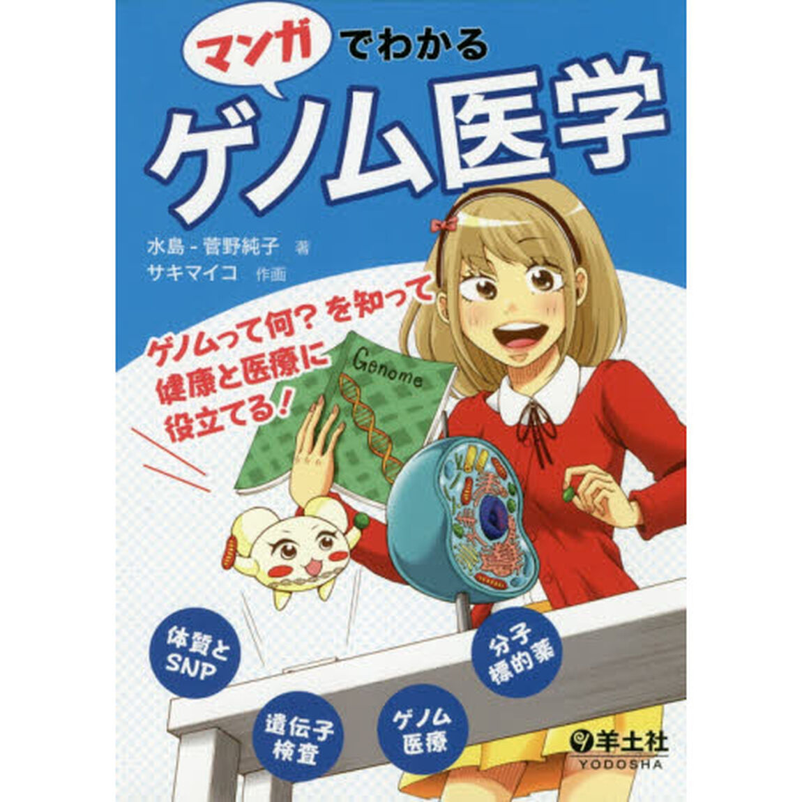 マンガでわかるゲノム医学　ゲノムって何？を知って健康と医療に役立てる！
