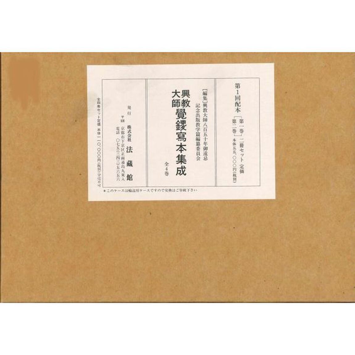 興教大師　覺鑁冩本集成　全四巻セット