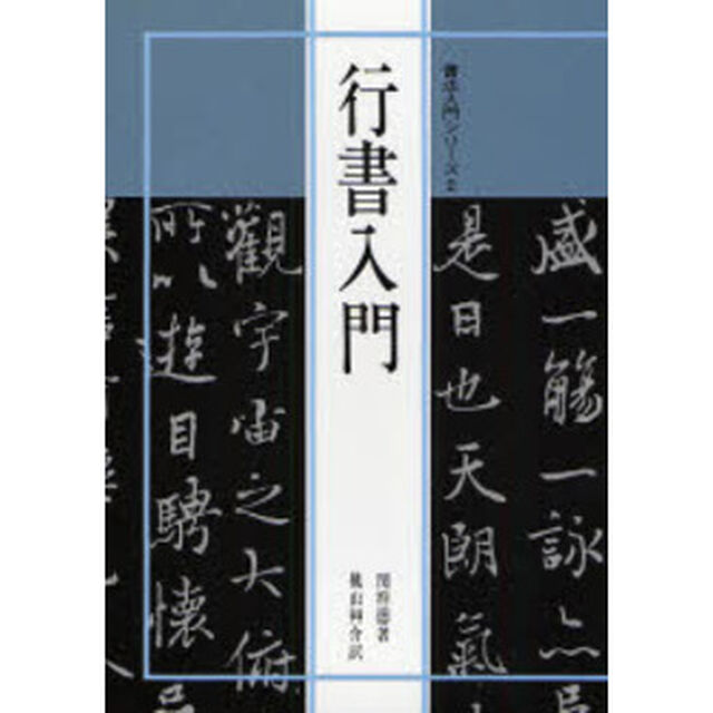 行書入門