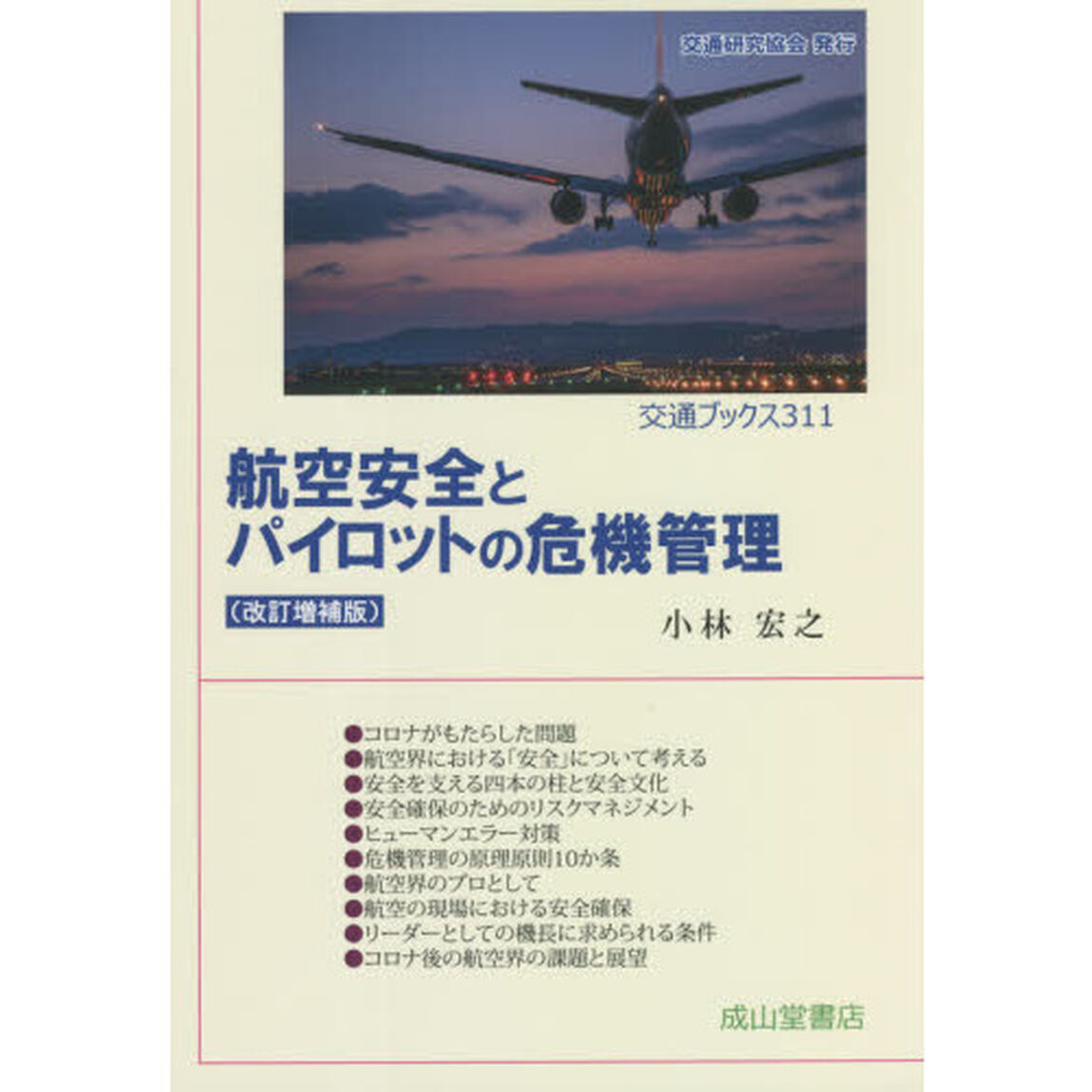 航空安全とパイロットの危機管理「改訂増補版」
