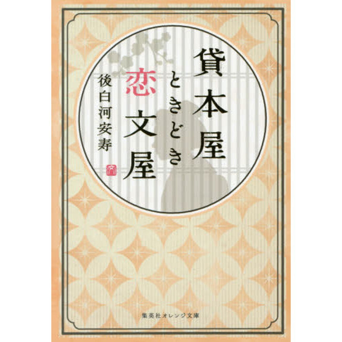 貸本屋ときどき恋文屋