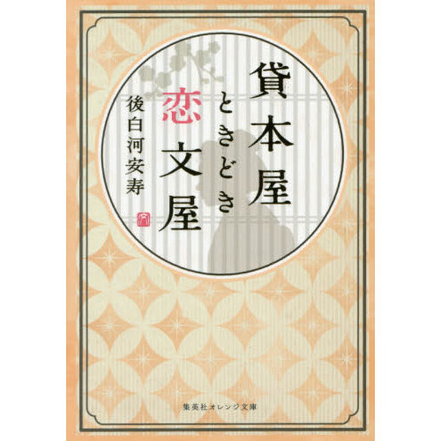 貸本屋ときどき恋文屋