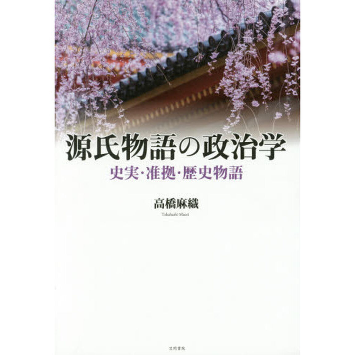源氏物語の政治学　史実・准拠・歴史物語