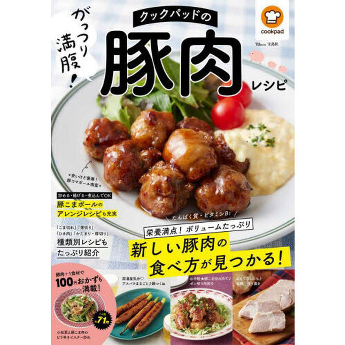 クックパッドのがっつり満腹！豚肉レシピ