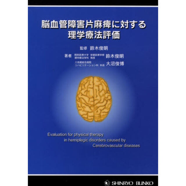 脳血管障害片麻痺に対する理学療法評　新訂