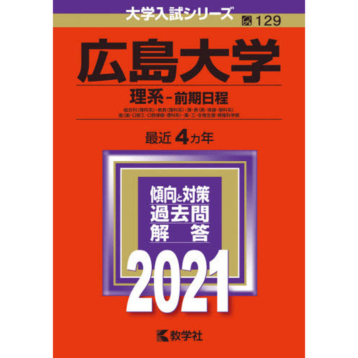 広島大学　理系－前期日程　総合科〈理科系〉・教育〈理科系〉・理・医〈医・保健－理科系〉　歯〈歯・口腔工・口腔保健－理科系〉・薬・工・生物生産・情報科学部　２０２１年版