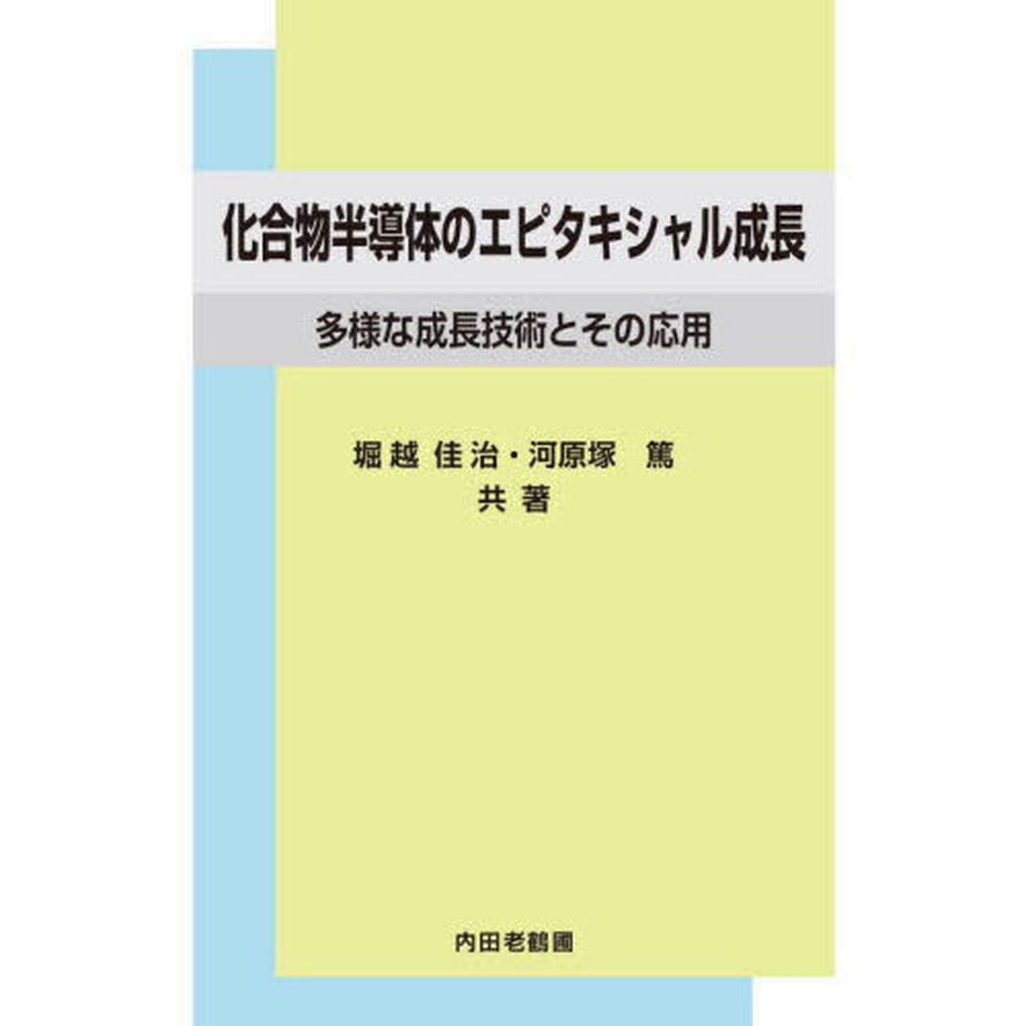 化合物半導体のエピタキシャル成長　多様な成長技術とその応用