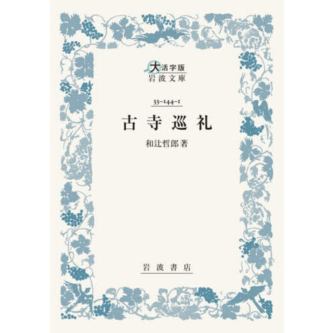 古寺巡礼「大活字版」