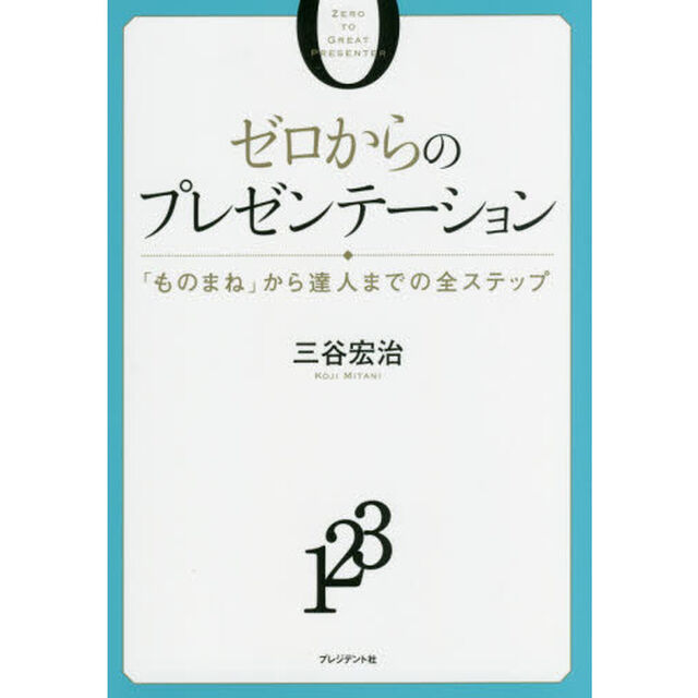 ゼロからのプレゼンテーション　「ものまね」から達人までの全ステップ