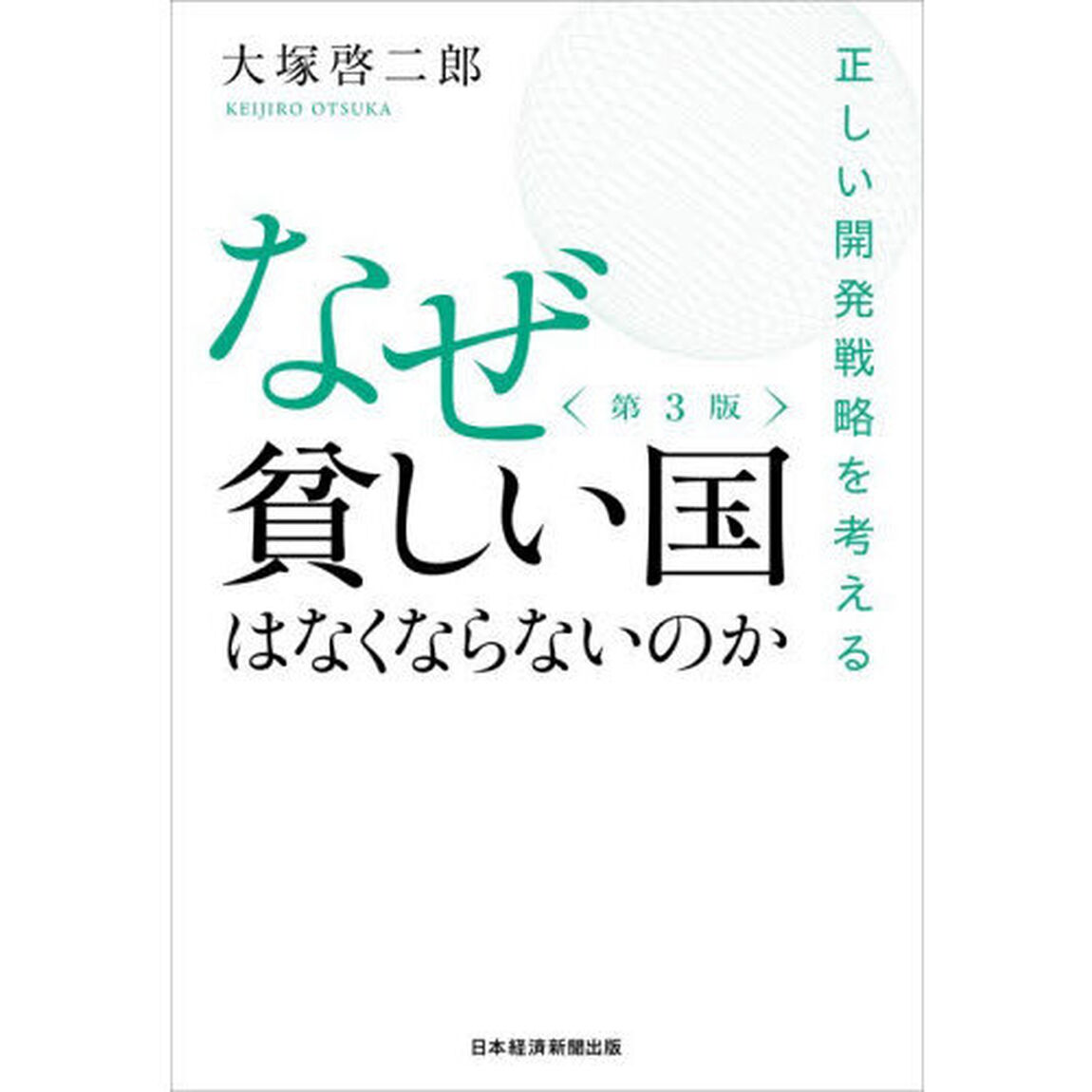 なぜ貧しい国はなくならないのか　正しい開発戦略を考える「第３版」