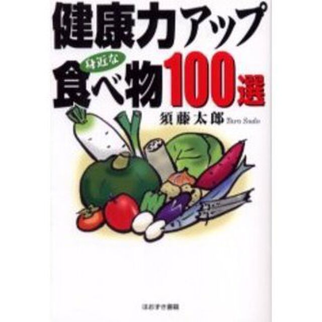 健康力アップ身近な食べ物１００選