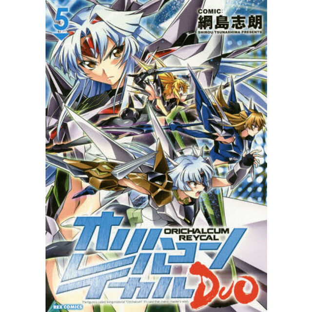 オリハルコンレイカルＤＵＯ　　　５