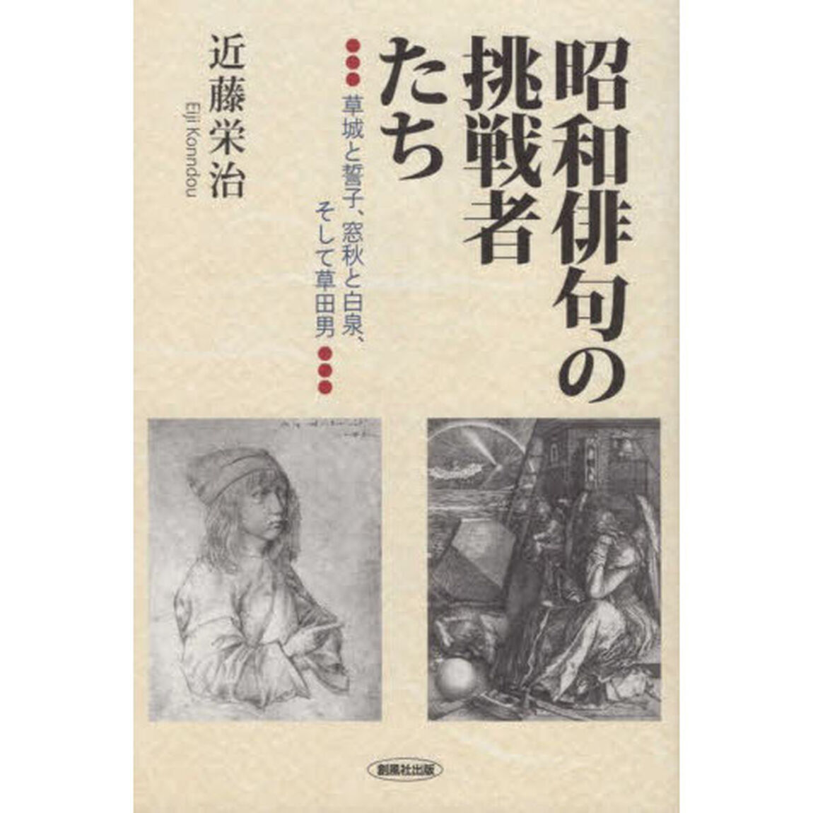 昭和俳句の挑戦者たち　草城と誓子、窓秋と白泉、そして草田男
