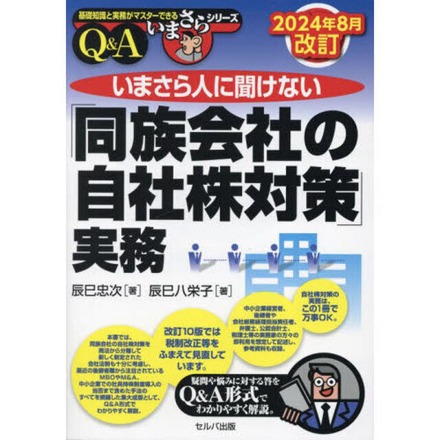 いまさら人に聞けない「同族会社の自社株対策」実務　Ｑ＆Ａ「２０２４年８月改訂」