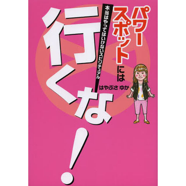 パワースポットには行くな！　本当はやってはいけないスピリチュアル